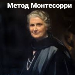 Метод Марии Монтессори