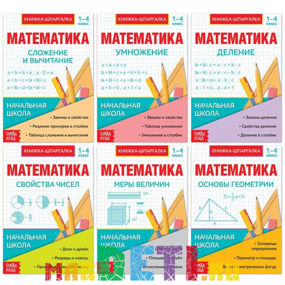 Шпаргалки для 1-4 кл. набор «Основы математики» 6 шт. купить в Самаре и  Москве