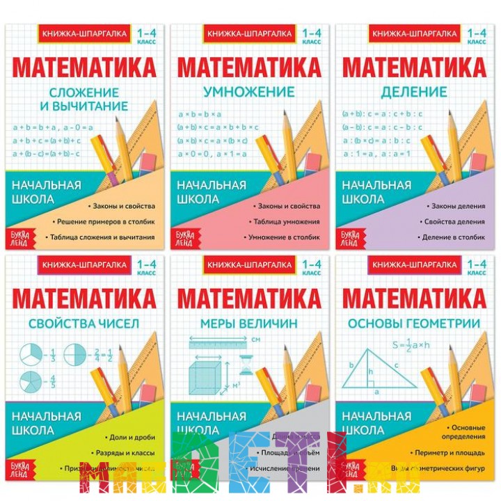 Шпаргалки для 1-4 кл. набор «Основы математики» 6 шт.