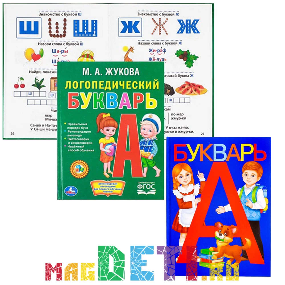 Учебники СССР, набор: Букварь, 48 стр. и Логопедический букварь Жуковой, 48  стр., современное издание купить в Самаре и Москве