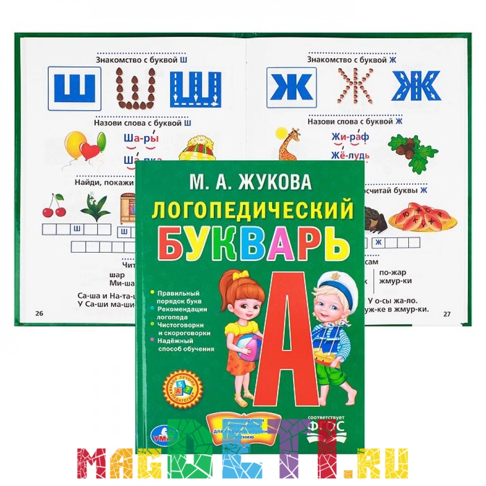 Учебники СССР, набор: Букварь, 48 стр. и Логопедический букварь Жуковой, 48  стр., современное издание купить в Самаре и Москве