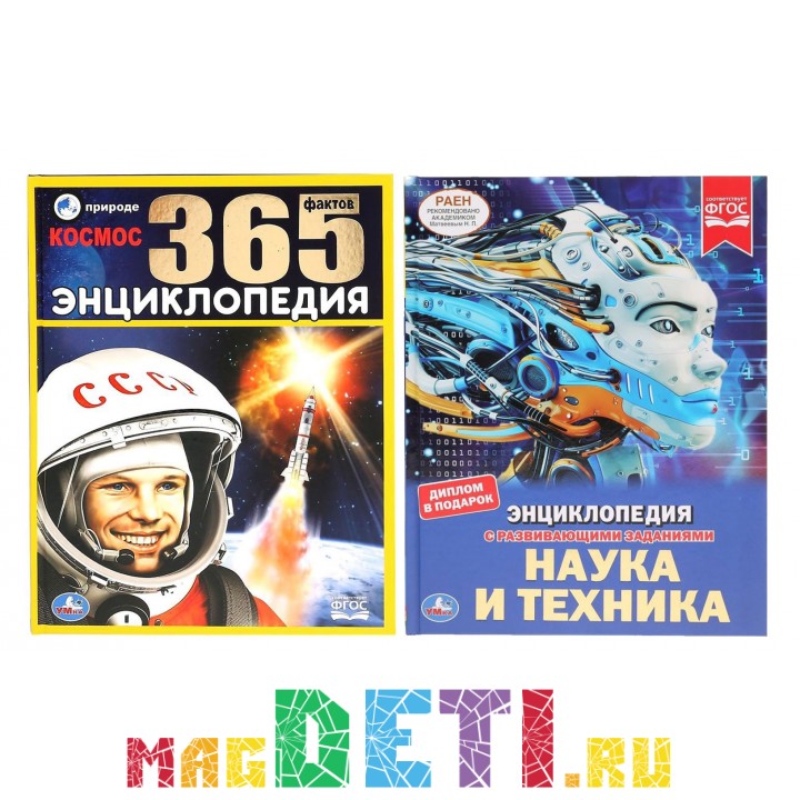 Набор энциклопедий для детей в твёрдом переплёте "Космос, Наука и техника", 2 книги, формат А4