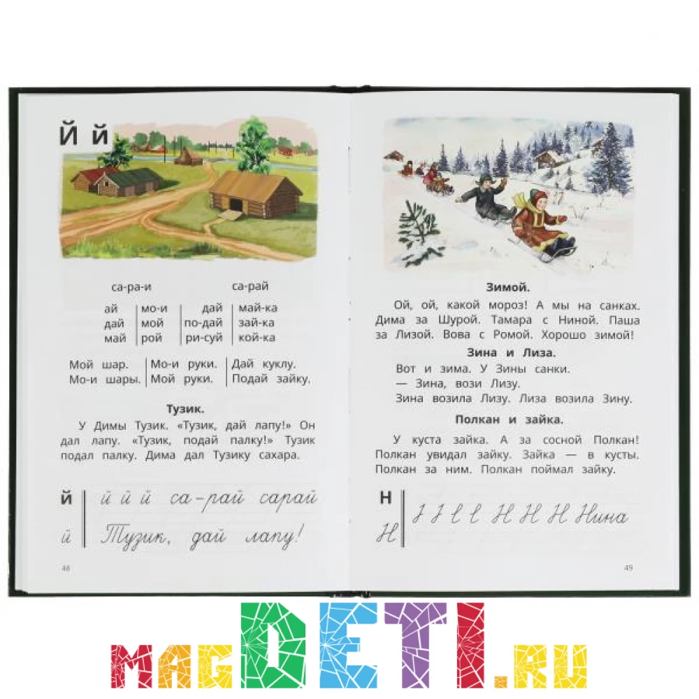Учебники СССР, набор: Букварь времен Сталина, 96 стр. и большой  логопедический букварь Жуковой, 96 стр., современное издание купить в  Самаре и Москве