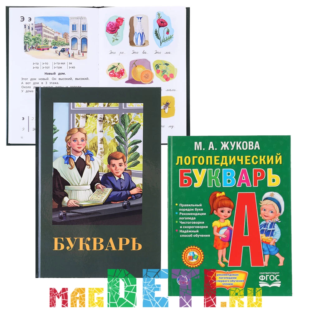 Учебники СССР, набор: Букварь времен Сталина, 96 стр. и большой  логопедический букварь Жуковой, 96 стр., современное издание купить в  Самаре и Москве