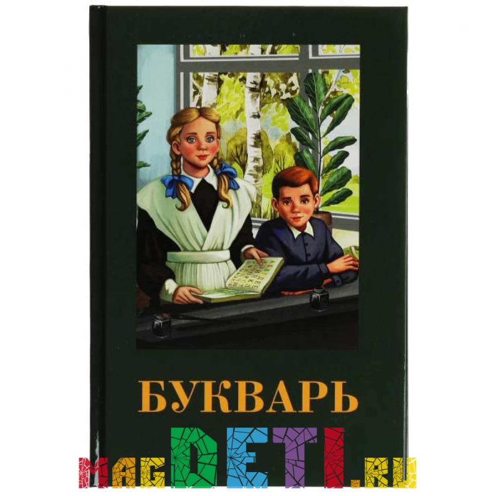 Учебники СССР: Букварь времен Сталина - современное издание, 96 стр купить  в Самаре и Москве