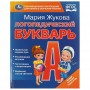 Логопедический букварь Жуковой, 48 стр