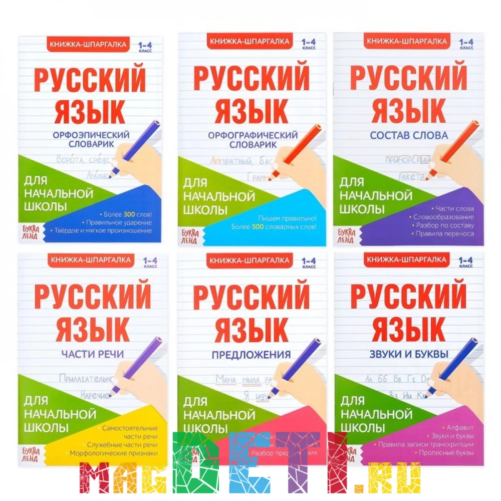 Книги-шпаргалки большой набор для начальной школы 1-4 класс, 16 книг по  8-12 стр. купить в Самаре и Москве