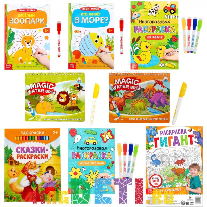 Раскраски для детей набор (водные, многоразовые, большие, с маркером) 8 шт и 12 водных маркеров