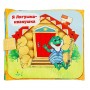 Мягкая книжка-игрушка «Сказочки для малыша»